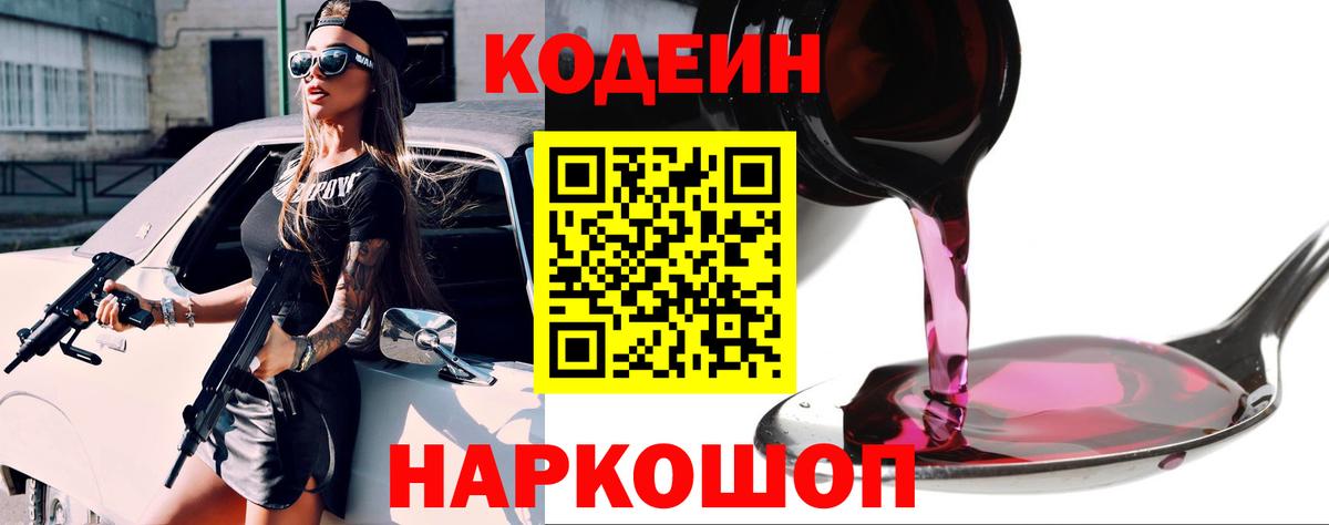 Codein напиток Lean (лин) Балашиха